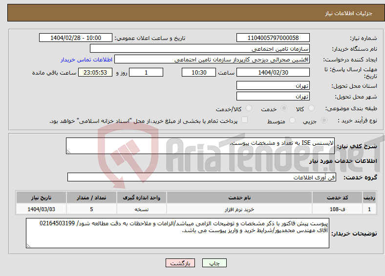 تصویر کوچک آگهی نیاز انتخاب تامین کننده-لایسنس ISE به تعداد و مشخصات پیوست.