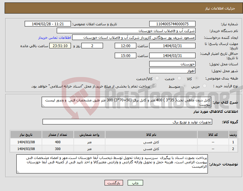 تصویر کوچک آگهی نیاز انتخاب تامین کننده-کابل درون چاهی تخت( 35*3 ) 400 متر و کابل برق (50+70*3) 300 متر طبق مشخصات فنی و وندور لیست پیوست