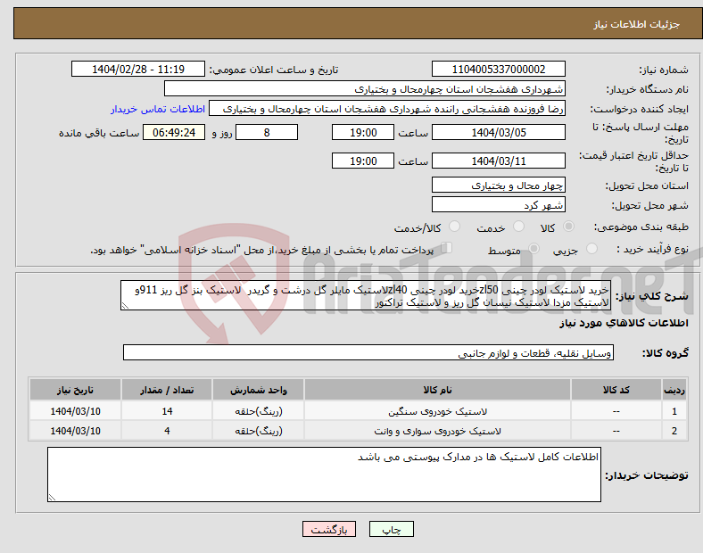 تصویر کوچک آگهی نیاز انتخاب تامین کننده-خرید لاستیک لودر چینی zl50خرید لودر چینی zl40لاستیک مایلر گل درشت و گریدر لاستیک بنز گل ریز 911و لاستیک مزدا لاستیک نیسان گل ریز و لاستیک تراکتور 