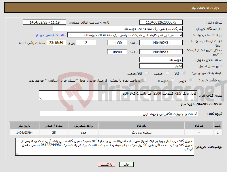 تصویر کوچک آگهی نیاز انتخاب تامین کننده-کویل بریکر 72.5 کیلوولت 2500 آمپر تایپ EDF SK1-1