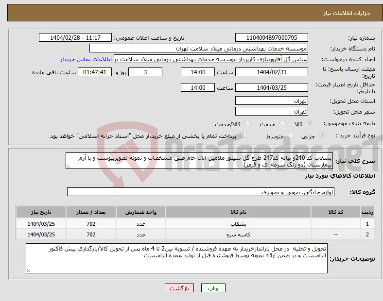 تصویر کوچک آگهی نیاز انتخاب تامین کننده-بشقاب کد 240و پیاله کد247 طرح گل سیلور ملامین اپال جام طبق مشخصات و نمونه تصویرپیوست و با آرم بیمارستان (دو رنگ سرمه ای و قرمز) 
