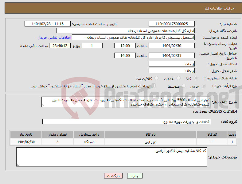 تصویر کوچک آگهی نیاز انتخاب تامین کننده-کولر ابی ابسال 5500 پوشالی-3عدد-خرید نقدی-اطلاعات تکمیلی به پیوست -هزینه حمل به عهده تامین کننده-کتابخانه های سجاس و حکیم زهراوی خدابنده