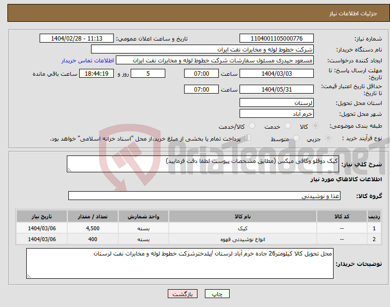 تصویر کوچک آگهی نیاز انتخاب تامین کننده-کیک دوقلو وکافی میکس (مطابق مشخصات پیوست لطفا دقت فرمایید)