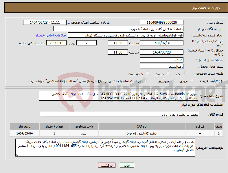 تصویر کوچک آگهی نیاز انتخاب تامین کننده-موتور Baudouin مدل 6M11G150/5 و آلترناتور STAMFORD UCI274E اصل انگلستان دارای AVR، کلاس حفاظتی IP23 و تابلو کنترل اتوماتیک DEEP SEA مدل DSE4520MKII