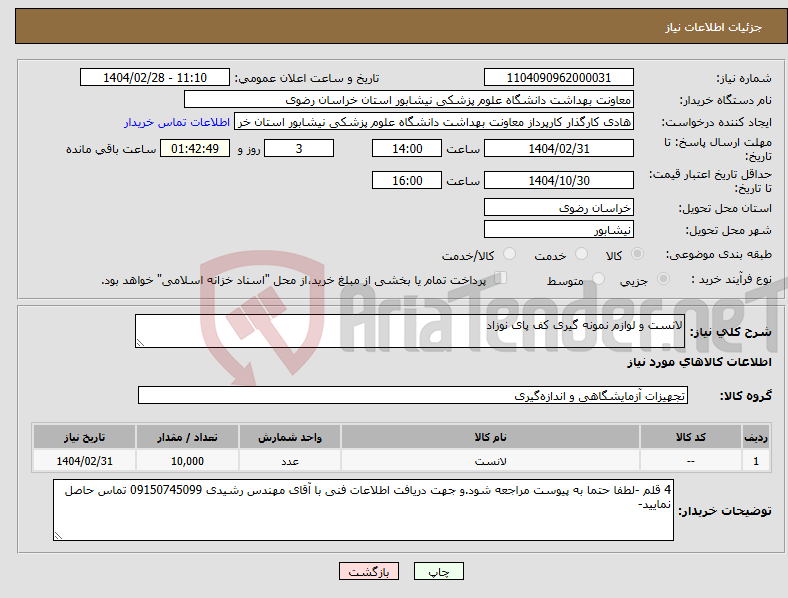 تصویر کوچک آگهی نیاز انتخاب تامین کننده-لانست و لوازم نمونه گیری کف پای نوزاد 