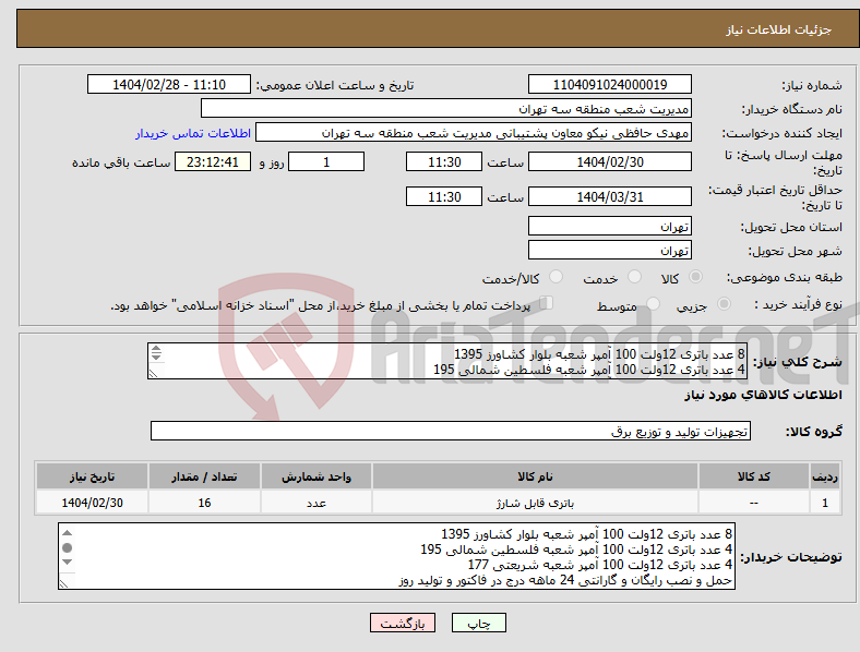 تصویر کوچک آگهی نیاز انتخاب تامین کننده-8 عدد باتری 12ولت 100 آمپر شعبه بلوار کشاورز 1395 4 عدد باتری 12ولت 100 آمپر شعبه فلسطین شمالی 195 4 عدد باتری 12ولت 100 آمپر شعبه شریعتی 177