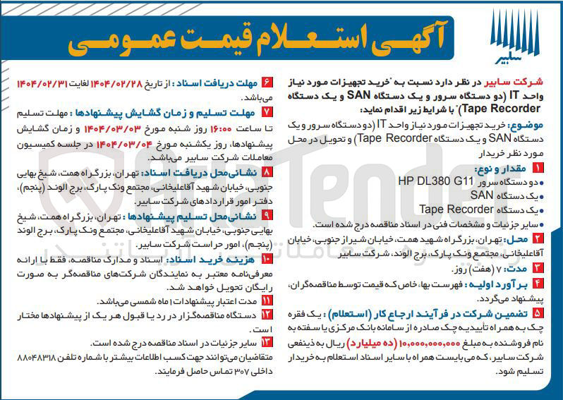 تصویر کوچک آگهی خرید تجهیزات مورد نیاز واحد IT دو دستگاه سرور و یک دستگاه SAN و یک دستگاه Recorder Tape 