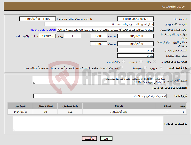 تصویر کوچک آگهی نیاز انتخاب تامین کننده-میکروکتتر guidion آنژیوگرافی طبق شرایط پیوست هماهنگی میری 61636327