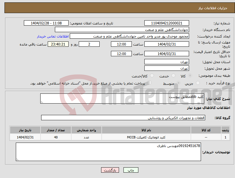 تصویر کوچک آگهی نیاز انتخاب تامین کننده-کلید abbمطابق پیوست