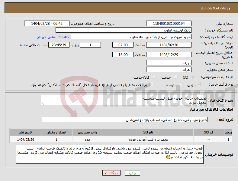 تصویر کوچک آگهی نیاز انتخاب تامین کننده-تجهیزات جانبی خودرو طبق لیست پیوست تحویل فوری