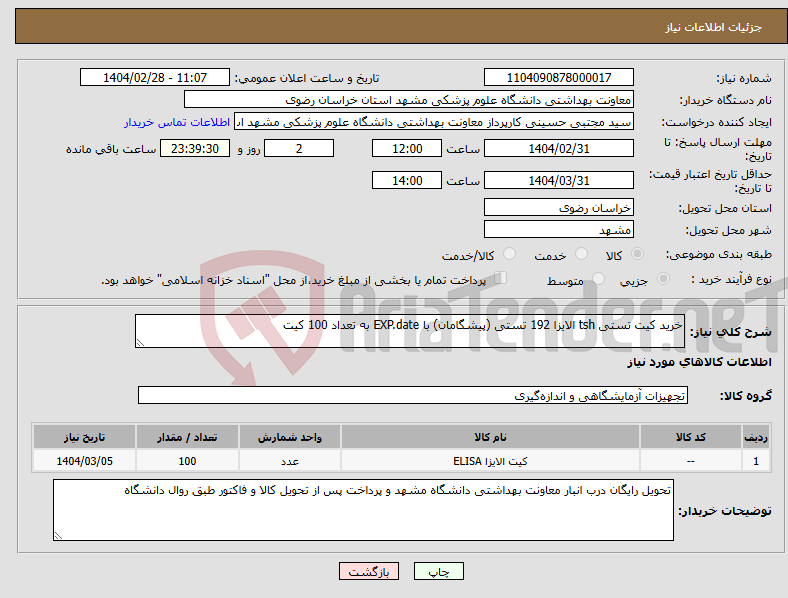 تصویر کوچک آگهی نیاز انتخاب تامین کننده-خرید کیت تستی tsh الایزا 192 تستی (پیشگامان) با EXP.date به تعداد 100 کیت