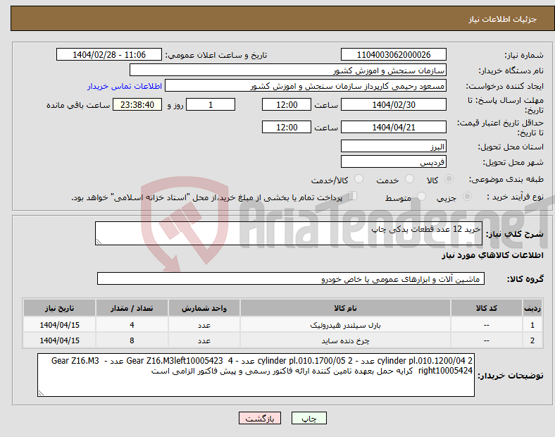 تصویر کوچک آگهی نیاز انتخاب تامین کننده-خرید 12 عدد قطعات یدکی چاپ