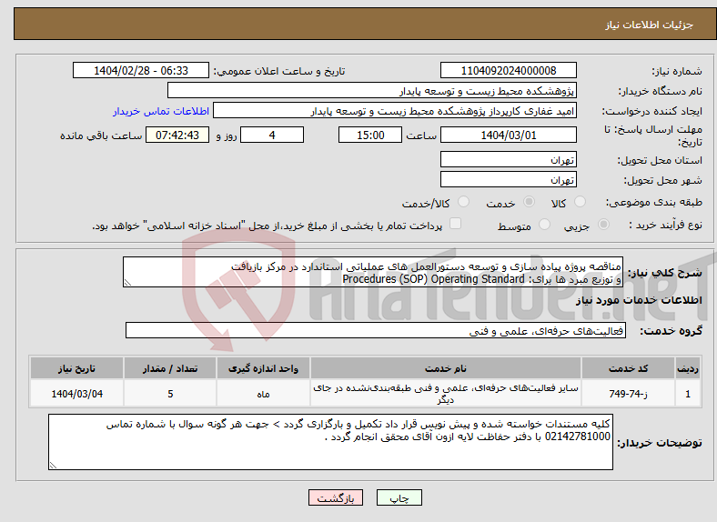 تصویر کوچک آگهی نیاز انتخاب تامین کننده-مناقصه پروژه پیاده سازی و توسعه دستورالعمل های عملیاتی استاندارد در مرکز بازیافت و توزیع مبرد ها برای: Procedures (SOP) Operating Standard