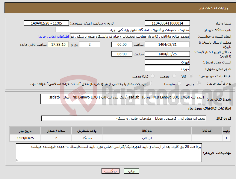 تصویر کوچک آگهی نیاز انتخاب تامین کننده-1عدد لب تاپN.B Lenovo LOQ I.V رم 16 ssd1tb / یک عدد لب تاپ NB Lenovo LOQ I رم16 ssd1tb 