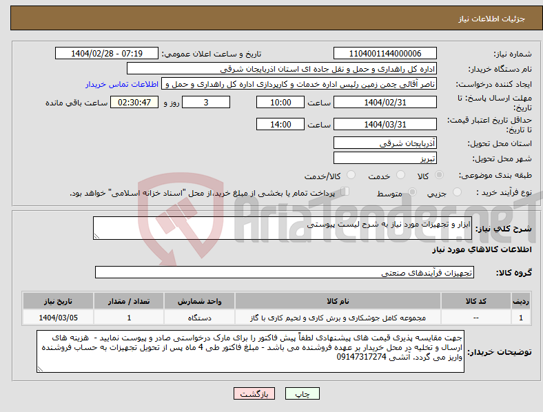 تصویر کوچک آگهی نیاز انتخاب تامین کننده-ابزار و تجهیزات مورد نیاز به شرح لیست پیوستی