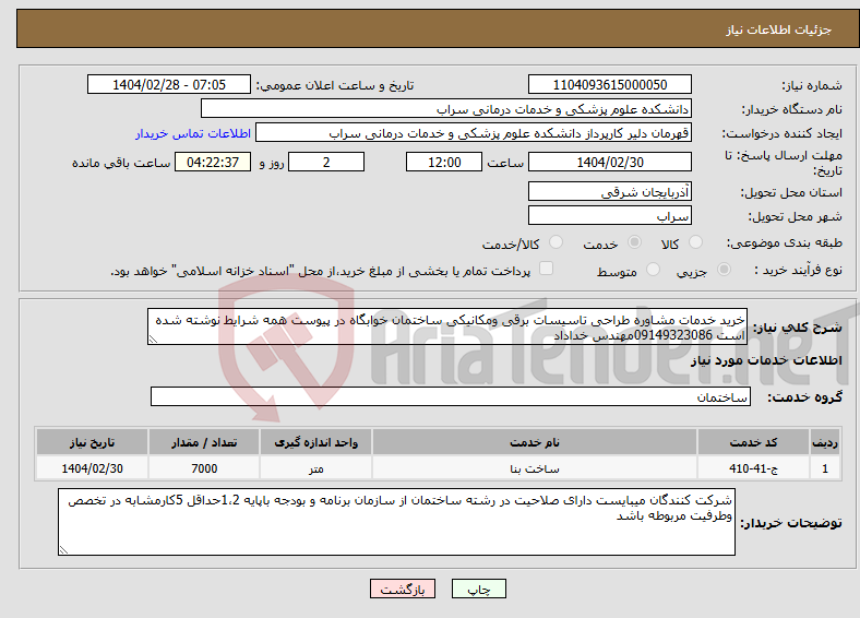 تصویر کوچک آگهی نیاز انتخاب تامین کننده-خرید خدمات مشاوره طراحی تاسیسات برقی ومکانیکی ساختمان خوابگاه در پیوست همه شرایط نوشته شده است 09149323086مهندس خداداد