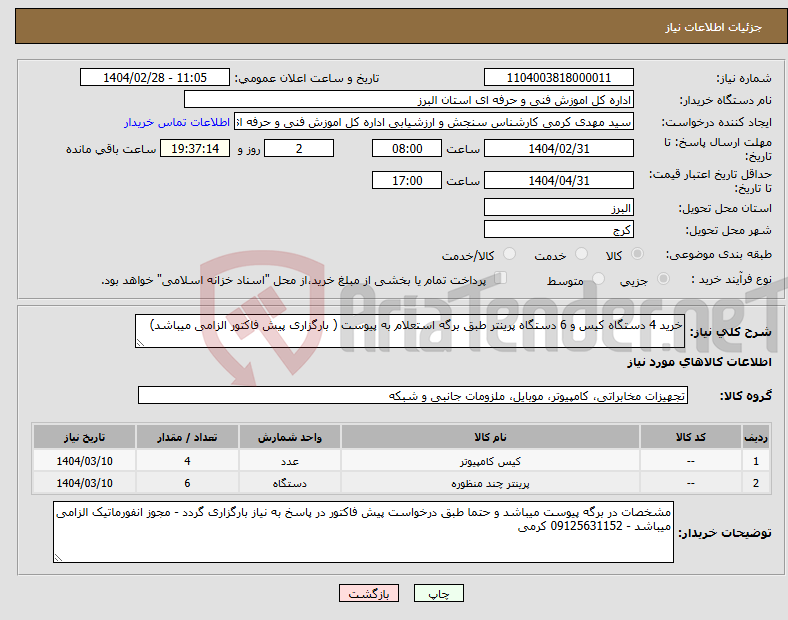 تصویر کوچک آگهی نیاز انتخاب تامین کننده-خرید 4 دستگاه کیس و 6 دستگاه پرینتر طبق برگه استعلام به پیوست ( بارگزاری پیش فاکتور الزامی میباشد)