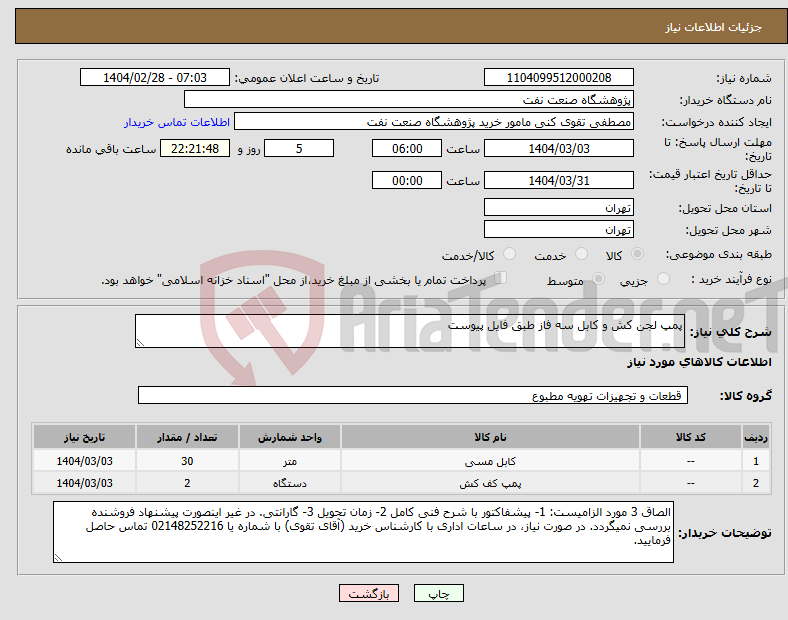 تصویر کوچک آگهی نیاز انتخاب تامین کننده-پمپ لجن کش و کابل سه فاز طبق فایل پیوست