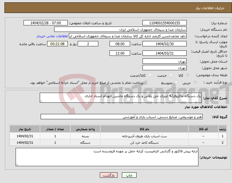 تصویر کوچک آگهی نیاز انتخاب تامین کننده-یک دستگاه ماکروفر42 لیتری جی پلاس و یک دستگاه ماشین انهدام اسناد اداری