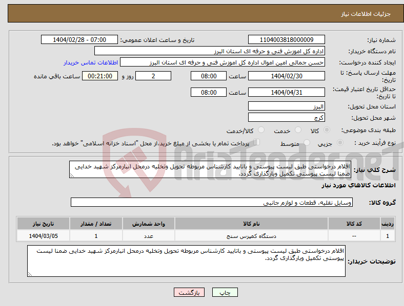 تصویر کوچک آگهی نیاز انتخاب تامین کننده-اقلام درخواستی طبق لیست پیوستی و باتایید کارشناس مربوطه تحویل وتخلیه درمحل انبارمرکز شهید خدایی ضمنا لیست پیوستی تکمیل وبارگذاری گردد.