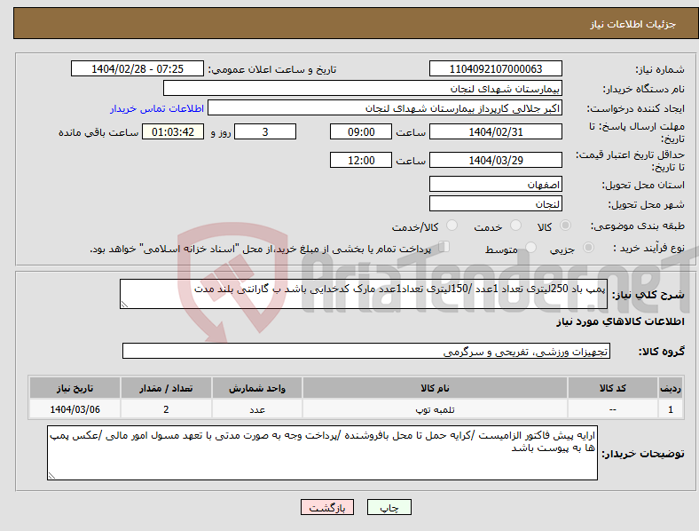 تصویر کوچک آگهی نیاز انتخاب تامین کننده-پمپ باد 250لیتری تعداد 1عدد /150لیتری تعداد1عدد مارک کدخدایی باشد ب گارانتی بلند مدت 