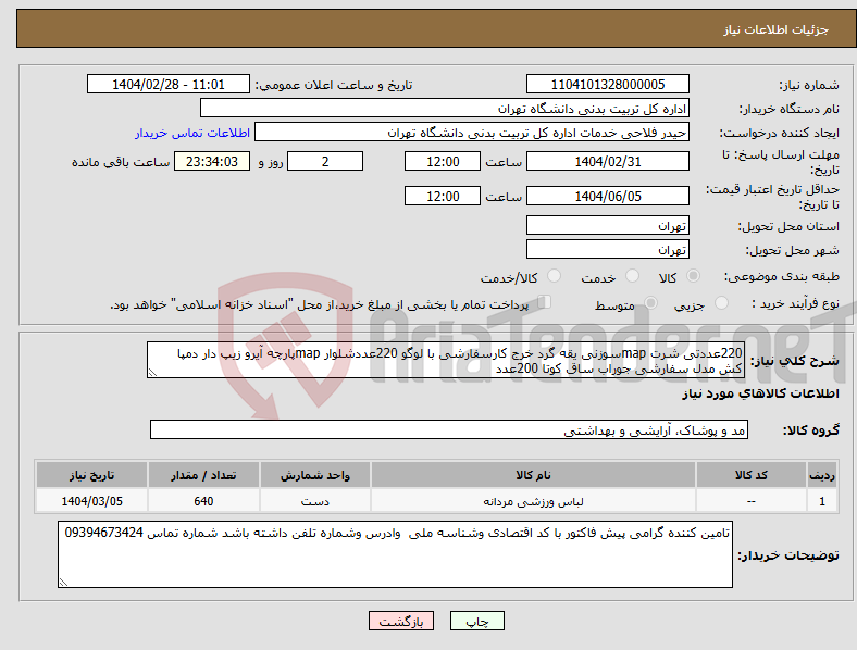 تصویر کوچک آگهی نیاز انتخاب تامین کننده-220عددتی شرت mapسوزنی یقه گرد خرج کارسفارشی با لوگو 220عددشلوار mapپارچه آیرو زیپ دار دمپا کش مدل سفارشی جوراب ساق کوتا 200عدد