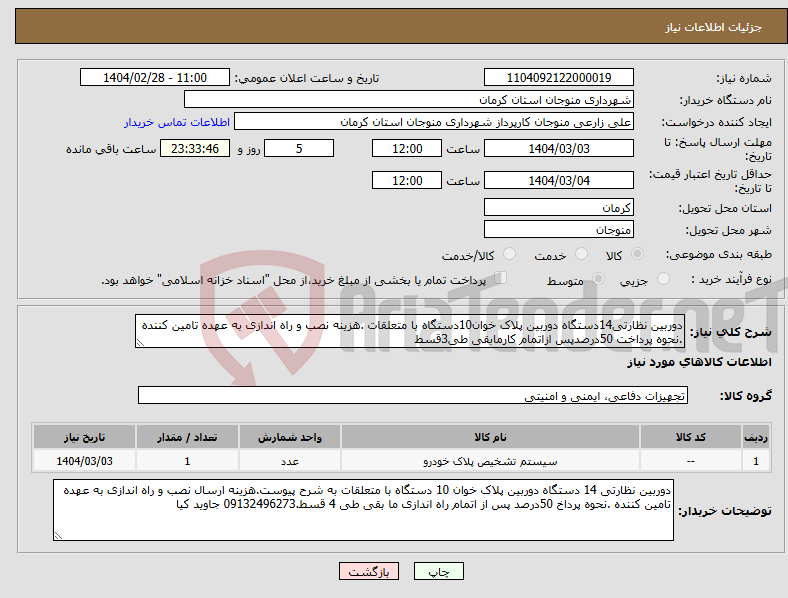 تصویر کوچک آگهی نیاز انتخاب تامین کننده-دوربین نظارتی14دستگاه دوربین پلاک خوان10دستگاه با متعلقات .هزینه نصب و راه اندازی به عهده تامین کننده .نحوه پرداخت 50درصدپس ازاتمام کارمابقی طی3قسط