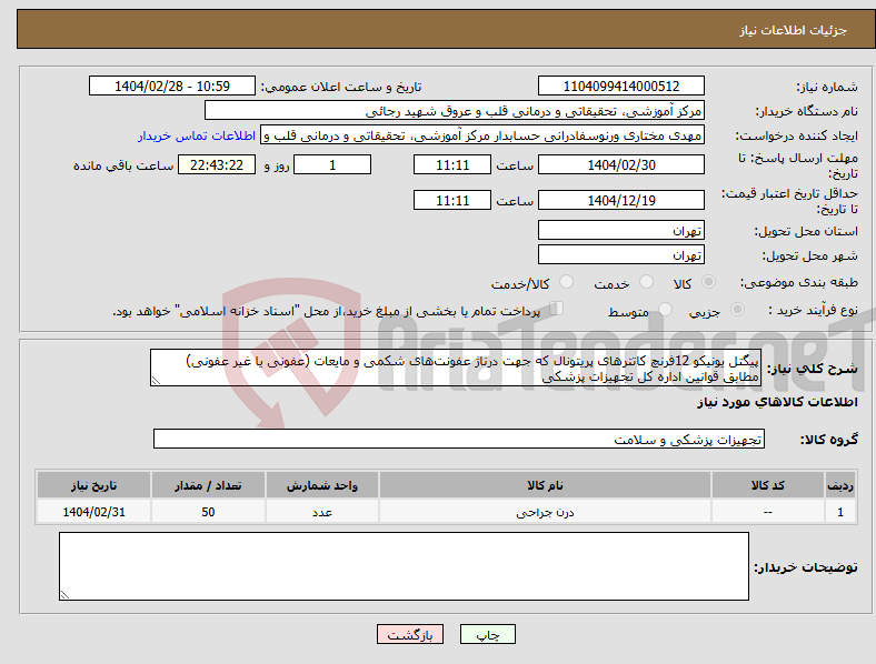 تصویر کوچک آگهی نیاز انتخاب تامین کننده-پیگتل یونیکو 12فرنچ کاتترهای پریتونال که جهت درناژ عفونت‌های شکمی و مایعات (عفونی یا غیر عفونی) مطابق قوانین اداره کل تجهیزات پزشکی 