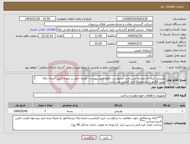 تصویر کوچک آگهی نیاز انتخاب تامین کننده-وارنیش-ایران کد مشابه می باشد-درخواست دقیقا طبق پیوست- هزینه حمل بر عهده تامین کننده- ارائه پیش فاکتور با مشخصات فنی الزامی می باشد 