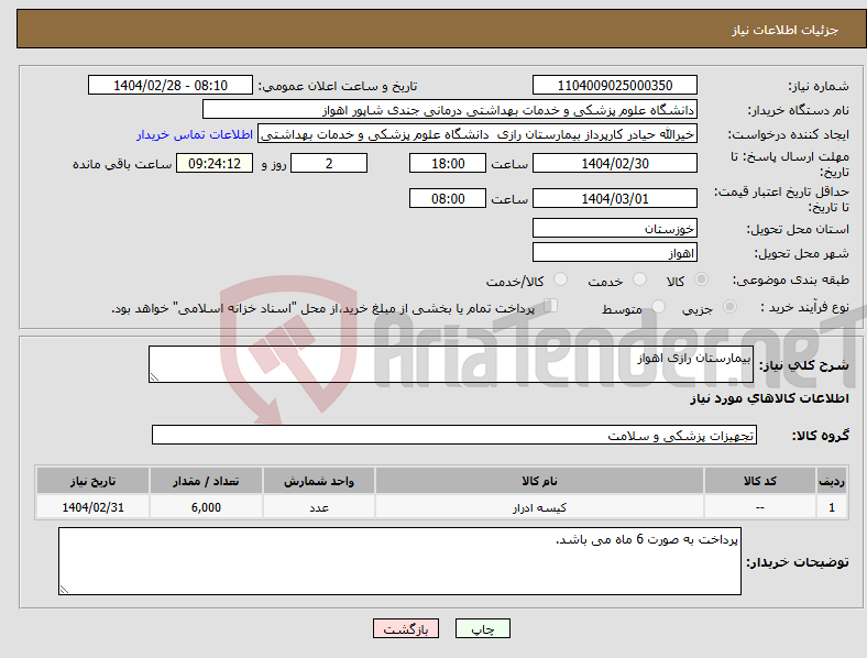 تصویر کوچک آگهی نیاز انتخاب تامین کننده-بیمارستان رازی اهواز