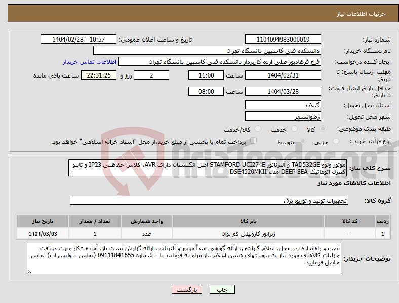 تصویر کوچک آگهی نیاز انتخاب تامین کننده-موتور ولوو TAD532GE و آلترناتور STAMFORD UCI274E اصل انگلستان دارای AVR، کلاس حفاظتی IP23 و تابلو کنترل اتوماتیک DEEP SEA مدل DSE4520MKII