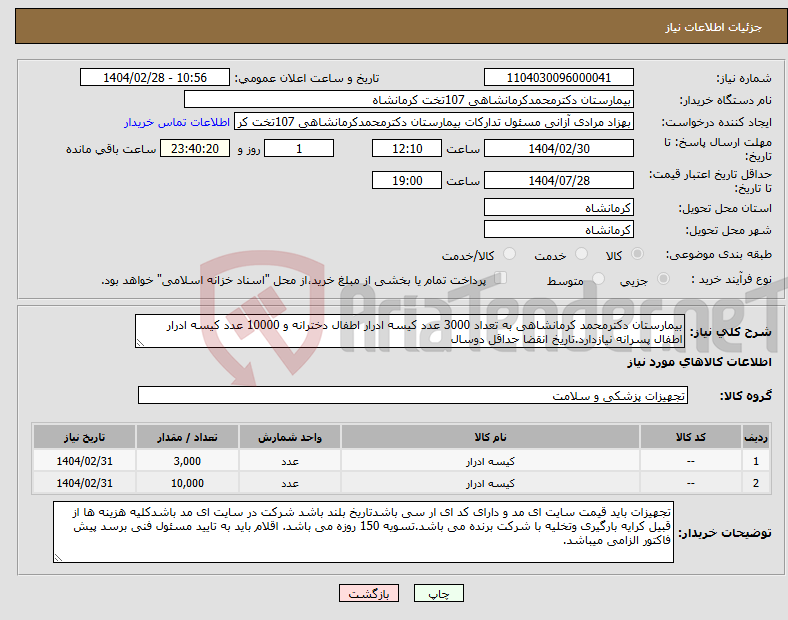 تصویر کوچک آگهی نیاز انتخاب تامین کننده-بیمارستان دکترمحمد کرمانشاهی به تعداد 3000 عدد کیسه ادرار اطفال دخترانه و 10000 عدد کیسه ادرار اطفال پسرانه نیازدارد.تاریخ انقضا حداقل دوسال 