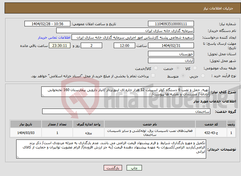 تصویر کوچک آگهی نیاز انتخاب تامین کننده-تهیه، حمل و نصب 6 دستگاه کولر اسپیلت 12 هزار حاره ای اینورتردار /انبار دارویی بیمارستان 160 تختخوابی آبادان / مستندات و نقشه ها پیوست/