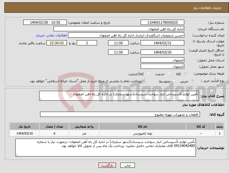 تصویر کوچک آگهی نیاز انتخاب تامین کننده-تأمین لوازم تأسیساتی انبار سوخت سیستان(شهر سجزی) در اداره کل راه آهن اصفهان