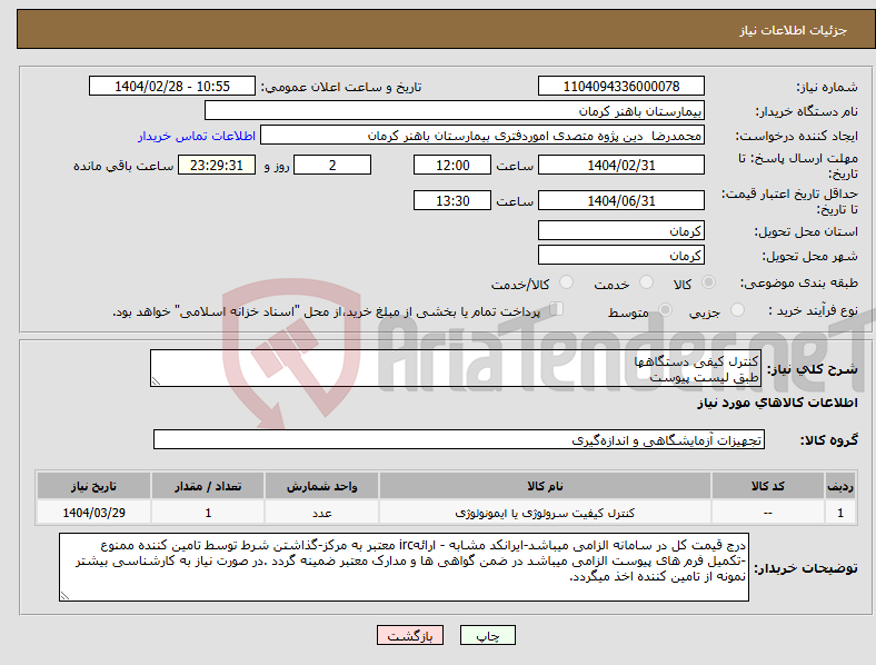 تصویر کوچک آگهی نیاز انتخاب تامین کننده-کنترل کیفی دستگاهها طبق لیست پیوست
