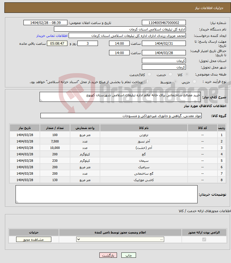 تصویر کوچک آگهی نیاز انتخاب تامین کننده-خرید مصالح ساختمانی برای خانه عالم اداره تبلیغات اسلامی شهرستان کهنوج