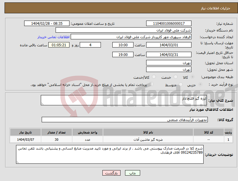 تصویر کوچک آگهی نیاز انتخاب تامین کننده-لرزه گیر فلنچ دار
