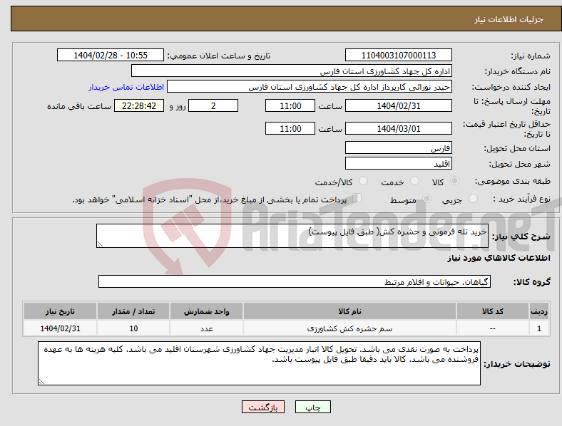 تصویر کوچک آگهی نیاز انتخاب تامین کننده-خرید تله فرمونی و حشره کش( طبق فایل پیوست)