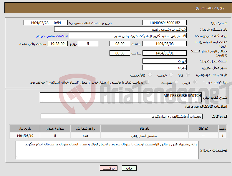 تصویر کوچک آگهی نیاز انتخاب تامین کننده-AIR PRESSURE SWITCH