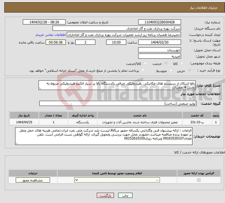 تصویر کوچک آگهی نیاز انتخاب تامین کننده-رفع اشکال از سیستم های مکانیکی ،هیدرولیکی وبرقی یکدستگاه بالا بر سیار الکترو هیدرولیکی مربوط به بخش 4 تعمیرات
