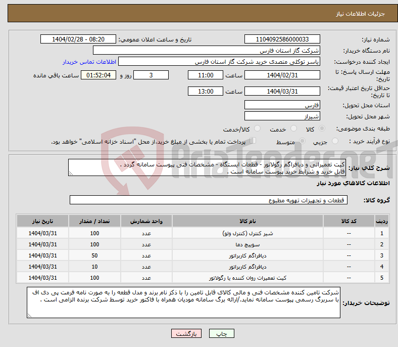 تصویر کوچک آگهی نیاز انتخاب تامین کننده-کیت تعمیراتی و دیافراگم رگولاتور - قطعات ایستگاه - مشخصات فنی پیوست سامانه گردد . فایل خرید و شرایط خرید پیوست سامانه است .
