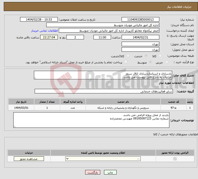 تصویر کوچک آگهی نیاز انتخاب تامین کننده-بازسازی و استانداردسازی اتاق سرور جزئیات به شرح فایل پیوست می باشد.