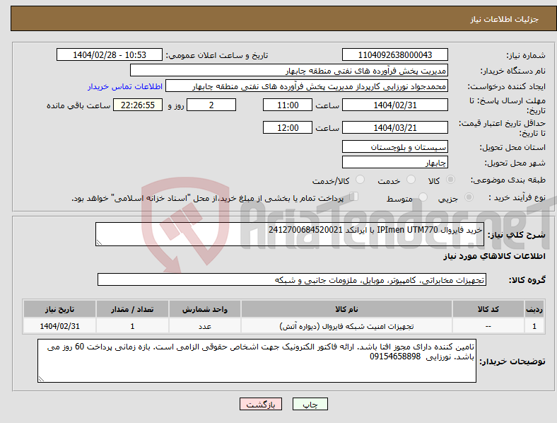 تصویر کوچک آگهی نیاز انتخاب تامین کننده-خرید فایروال IPImen UTM770 با ایرانکد 2412700684520021 