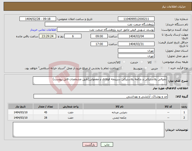 تصویر کوچک آگهی نیاز انتخاب تامین کننده-دمپائی پلاستیکی و چکمه پلاستیکی سرپنجه فولادی و معمولی(طبق مشخصات فایل پیوست)
