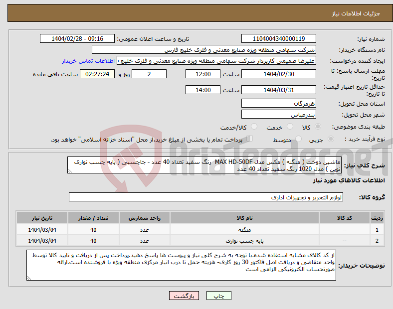 تصویر کوچک آگهی نیاز انتخاب تامین کننده-ماشین دوخت ( منگنه ) مکس مدل MAX HD-50DF رنگ سفید تعداد 40 عدد - جاچسبی ( پایه چسب نواری نوین ) مدل 1020 رنگ سفید تعداد 40 عدد 