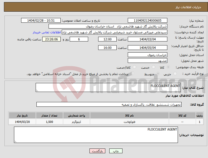 تصویر کوچک آگهی نیاز انتخاب تامین کننده-FLOCCULENT AGENT 