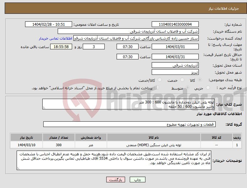 تصویر کوچک آگهی نیاز انتخاب تامین کننده-لوله پلی اتیلن دوجداره با مانشون 600 : 300 متر واشر مانشون 600 : 50 حلقه