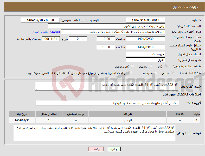 تصویر کوچک آگهی نیاز انتخاب تامین کننده-گاز R22تعداد 2عدد گاز R134تعداد 2عدد شیر شارژگاز 1عدد