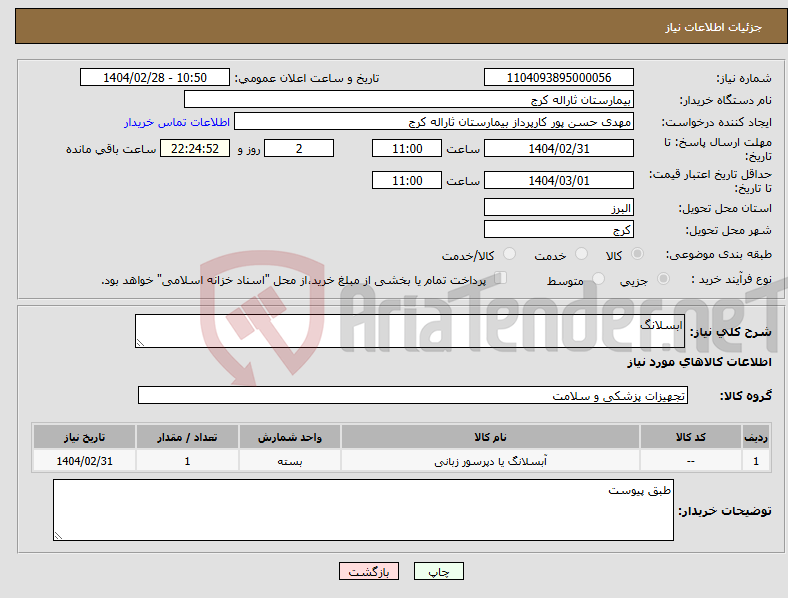 تصویر کوچک آگهی نیاز انتخاب تامین کننده-ابسلانگ