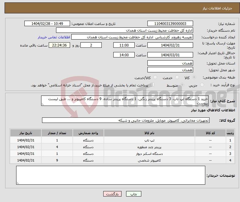 تصویر کوچک آگهی نیاز انتخاب تامین کننده-خرید 1 دستگاه لپ تاب، 3 دستگاه پرینتر رنگی، 1 دستگاه پرینتر ساده، 9 دستگاه کامپیوتر و ... طبق لیست پیوست
